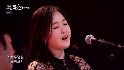 스페셜 4회 네번째 판! 1월 22일(토) 소울 풍류!